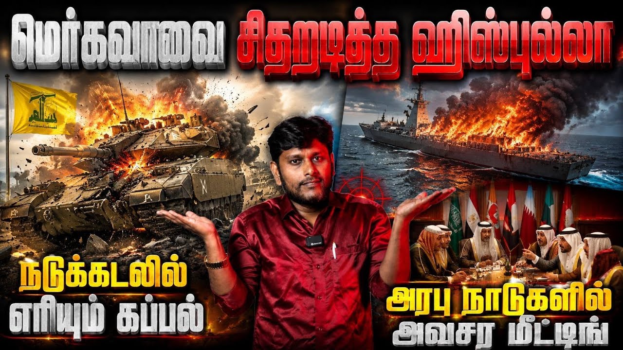 💥 இஸ்ரேலுக்கு புதிய அதிர்ச்சி? | மெர்கவாவை தாக்கிய ஹ?