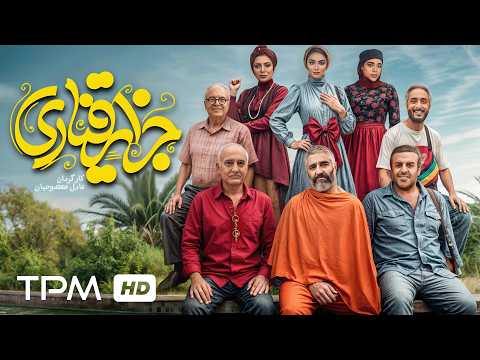 فیلم کمدی جدید جزایر قناری (بدون سانسور) با بازی پژمان جمشیدی، امیرمهدی ژوله و بیژن بنفشه خواه