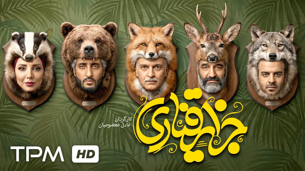 فیلم سینمایی جدید و کمدی "جزایر قناری" با بازی پژمان جمشیدی، رویا میرعلمی و بی