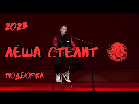 ЛЁША СТЕЛИТ????  ПОДБОРКА НОВЫХ ТРЕКОВ 2023???? ПОДБОРКА ВСЕХ ХИТОВ | ПАЦАНСКИЕ ТРЕКИ|МУЗЫКА В МАШИНУ