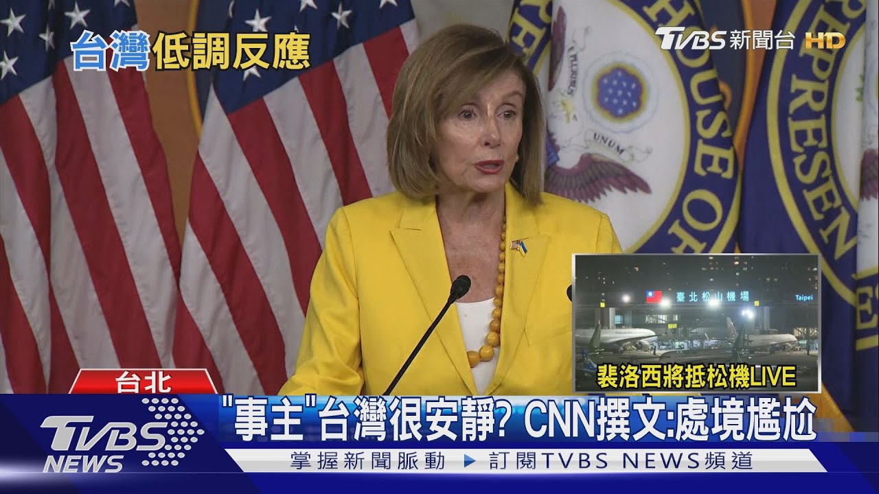 裴洛西來訪台灣議題搏美媒體版面 白宮記者:前所未見!