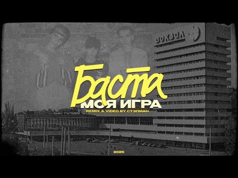 Баста - Моя Игра [remix & video by Стэпман]