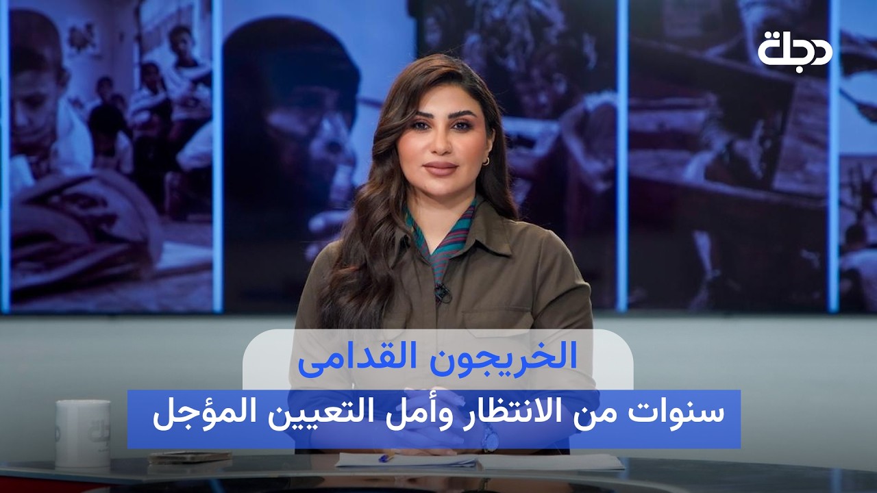 فيديو | الخريجون القدامى.. سنوات من الانتظار وأمل التعيين المؤجل#قضاياهم مع خمائل خليفة