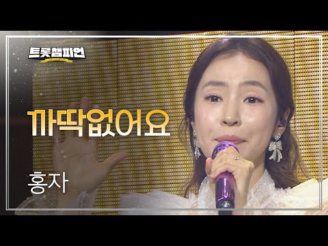 홍자 - 까딱없어요 l 트롯챔피언 l EP14