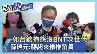 Re: [新聞] 薛瑞元反擊！酸郭董「聽起來好像是BNT的
