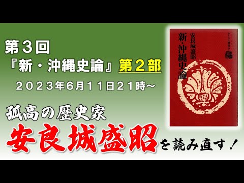 看護学科 #3 安良城盛昭を読み直す 『新・沖縄史論』編～第二部～【玄人向け読書会】