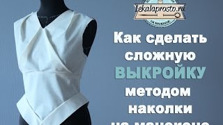 Моделирование одежды на манекене методом наколки - Видео онлайн