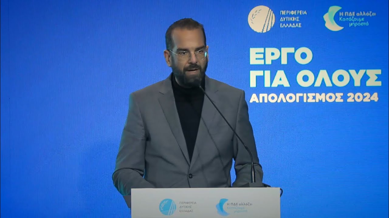 Δυτική Ελλάδα, Απολογισμός 2024: Κάθε χρόνο και ένα βήμα μπροστά!