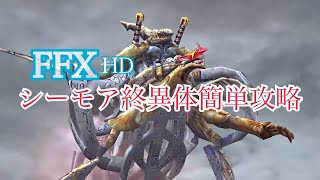 【FINAL FANTASY X HD Remaster】シーモア・終異体の簡単時短討伐方法【召喚獣＋αで倒す】