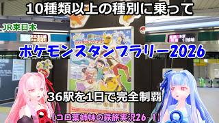【コロ葉姉妹の鉄旅実況26-1】10種類以上の種別に乗って「JR東日本ポケモンスタンプラリー2026」36駅を1日で完全制覇を目指してみた