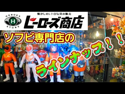 ソフビ専門店『ヒーローズ商店』