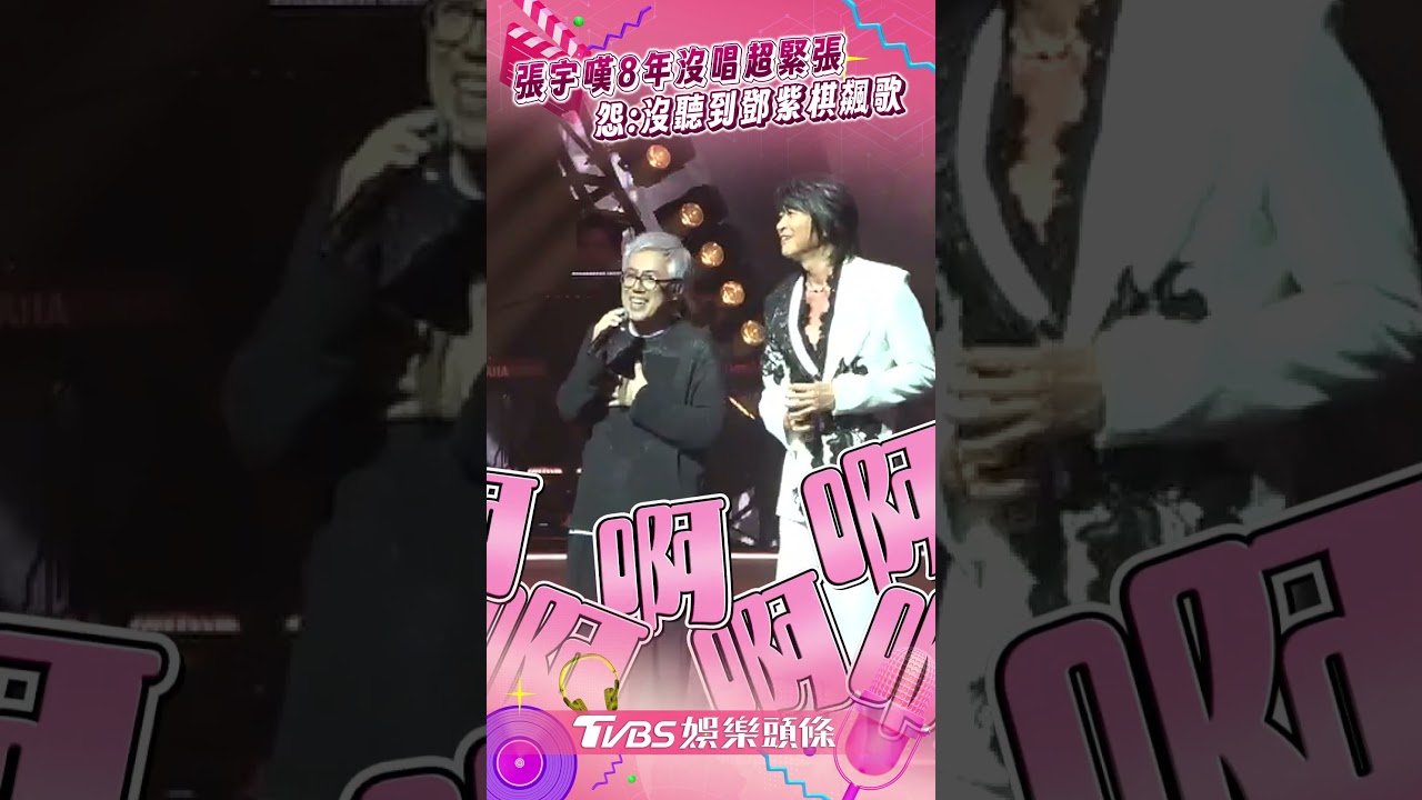 影音/張宇白髮現身嘆「8年沒唱超緊張」 挺游鴻明怨:沒聽到兒媳鄧紫棋飆歌
