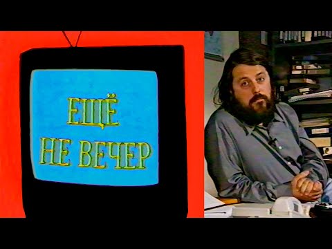 Ещё не вечер № 8. Виталий Манский (1997)