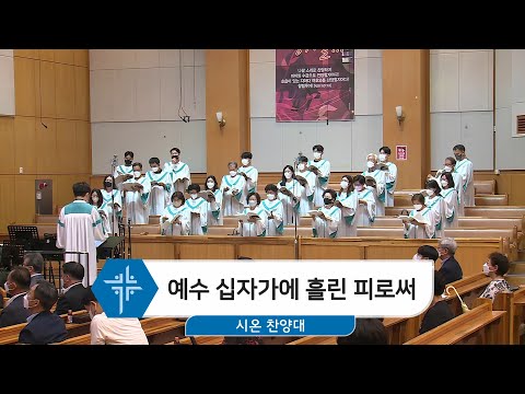 [22.07.31] 시온 찬양대 - 예수 십자가에 흘린 피로써 대표이미지