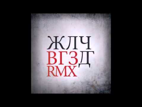 So Called Crew - ВГЗ (ЯВКАТА ДЛГ & ЖЛЪЧ ) (REMIX)