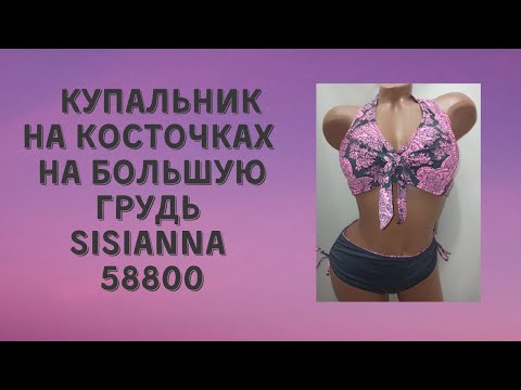 Купальник косточках на большую грудь серый с розовым Sisianna 58800