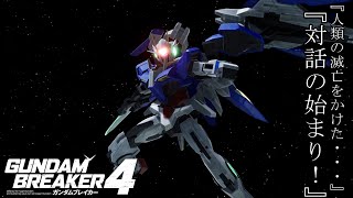 【ガンダムブレイカー4】未来を切り開け！そして宇宙を翔けろ！そして何よりも愛が一番強い！