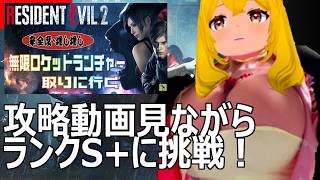 攻略動画見ながらランクS+に挑戦！【BIOHAZARD RE2】