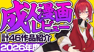 オススメすけべ漫画、46本紹介します。#成人漫画レビュー 2026年版【にじさんじ／アンジュ・カトリーナ】