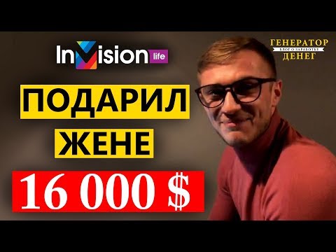 Подарил жене 16 000 USD в компании InVision.Life Видео отзыв