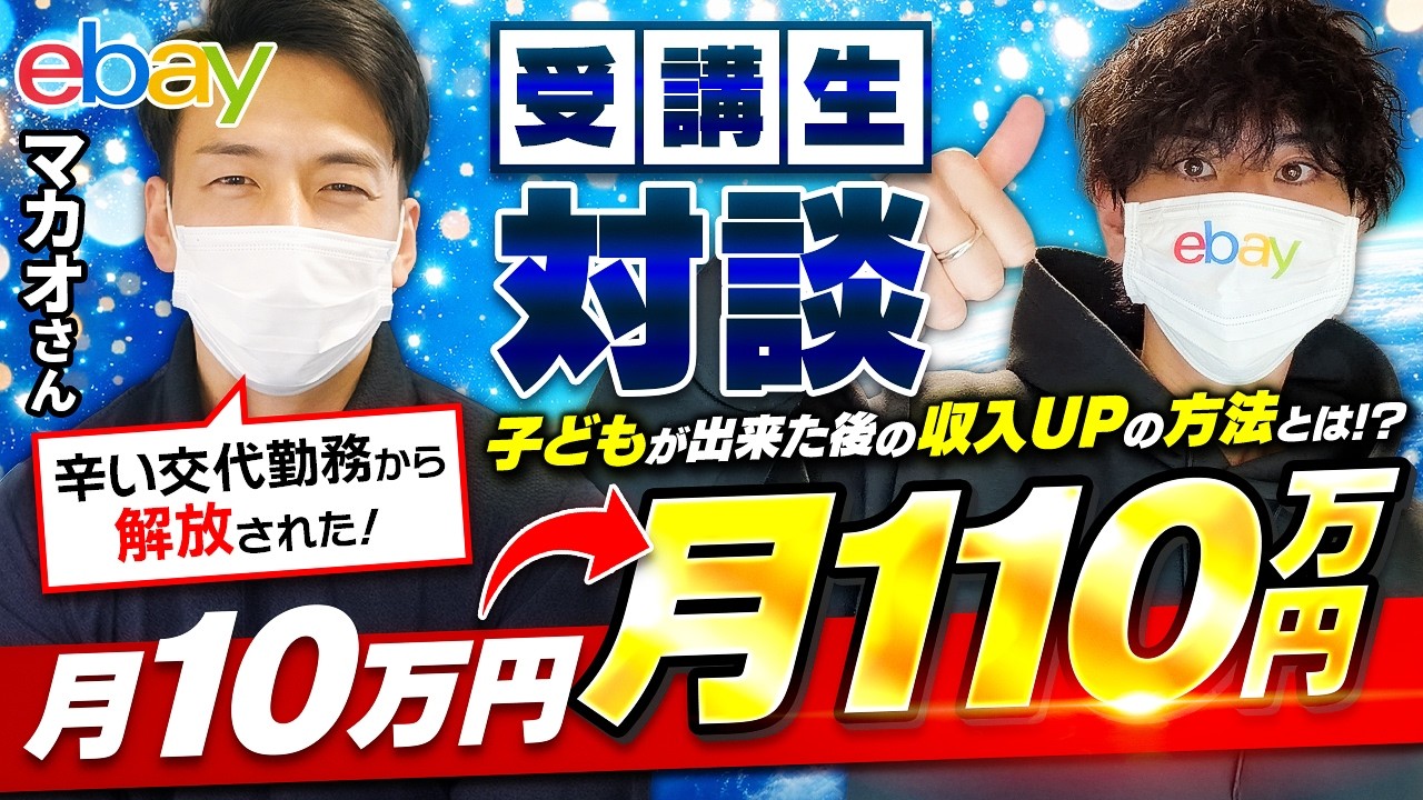 工場の交代勤務からeBay輸出で独立！月利100万超えの受講生と徹底対談！