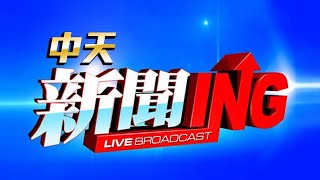 CTI中天新聞24小時HD新聞直播 │ CTITV Taiwan News HD Live|台湾のHDニュース放送| 대만 HD 뉴스 방송 【中天大直播】