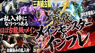 【モンハン解説】古龍級への追随。近年加速する『"メインモンスターのインフレ現象"について』歴代メイン達がもたらした新要素と個性・加速させてきたインフレについて解説【モンハン解説シリーズ】
