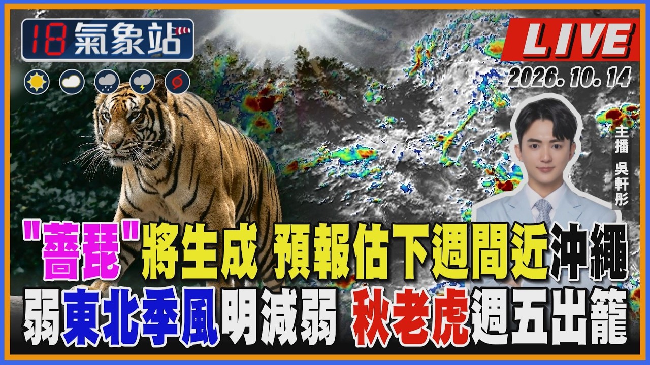 【TVBS18氣象站】"薔琵"將生成 預報估下週間近沖繩 弱東北季風明減弱 秋老虎週五出籠