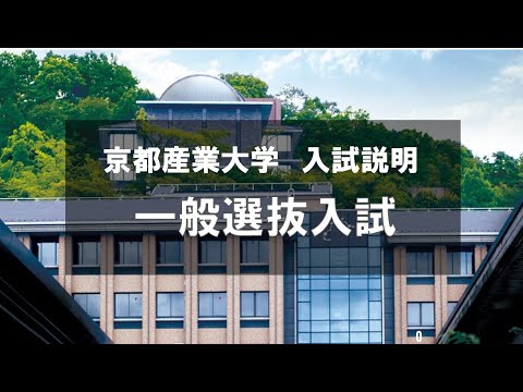 一般選抜入試説明