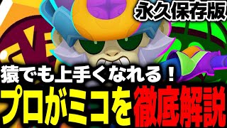 【ブロスタ】これ見たら誰でも最強!プロがミコを徹底解説!
