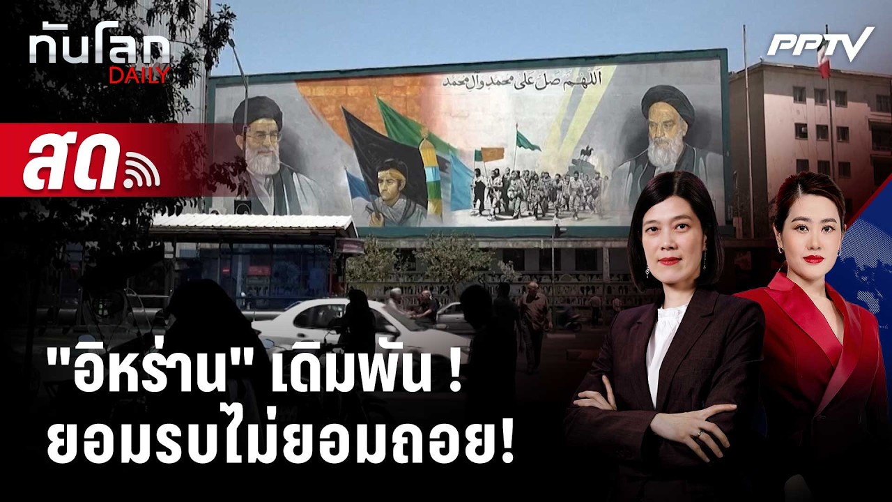 🔴 Live ทันโลก DAILY | เดิมพันอิหร่าน! เมื่อ "สงครามจำกัดวง" ?