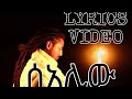 ROPHNAN ሰአሊው LYRICS VIDEO NEW ETHIOPIAN MUSIC