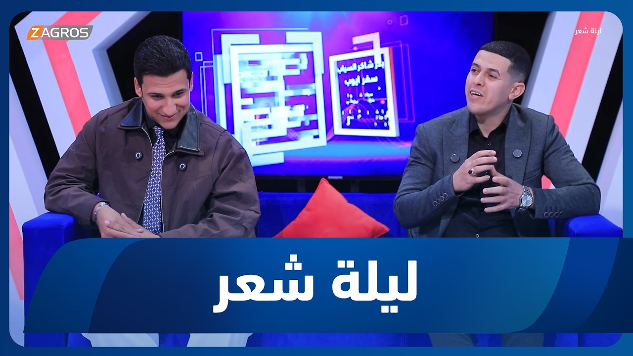 فيديو | ليلة شعر | الشاعر حسين المنصوري والشاعر عباس ياس