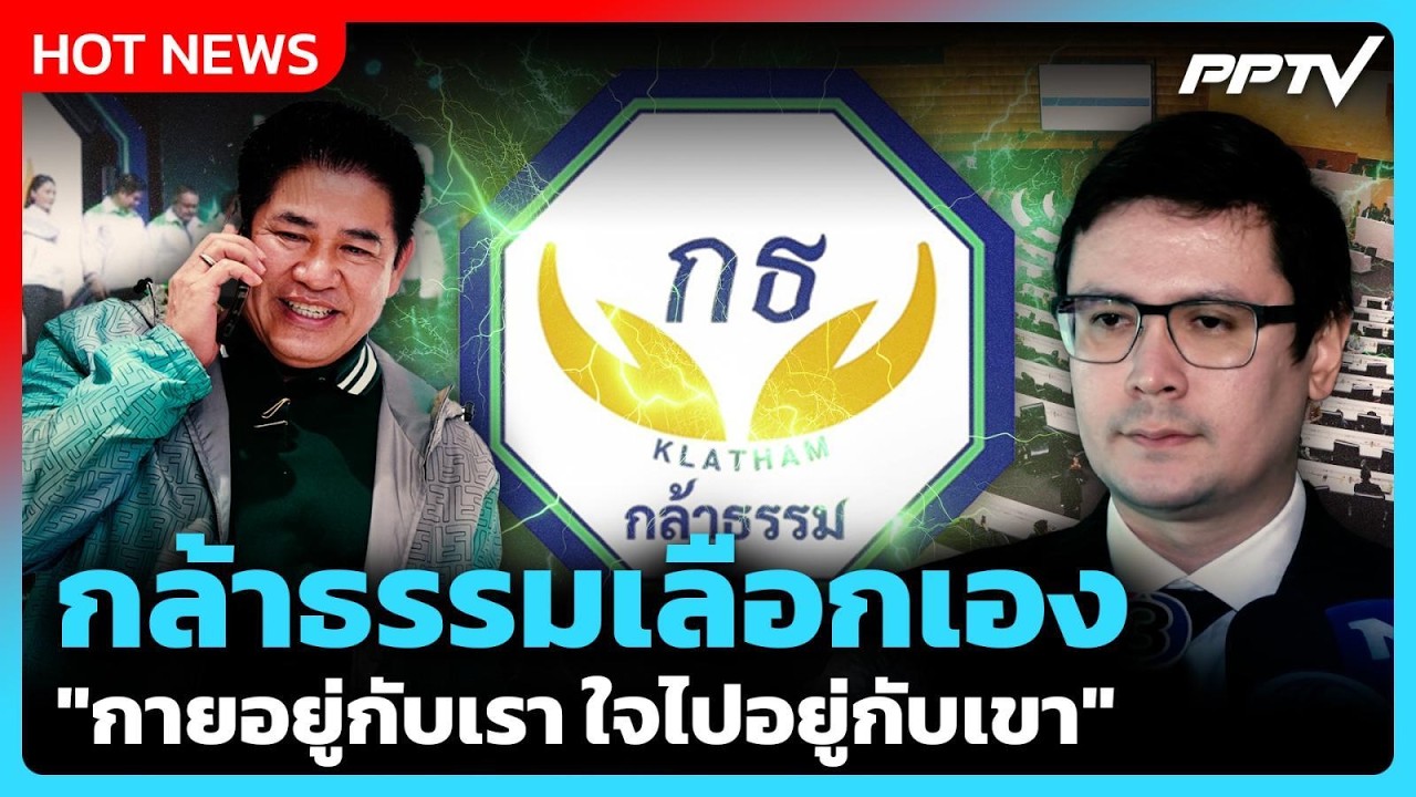 "โรม" ชี้ กล้าธรรมเลือกเอง ลั่น "กายอยู่กับเรา ใจไปอ