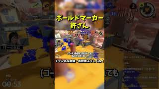 ボールドマーカー許さん【スプラトゥーン3】【スプラ3】#Shorts
