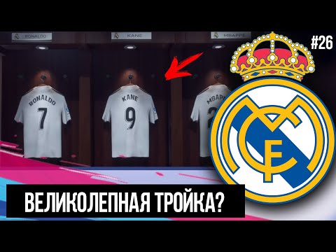 FIFA 19 | Карьера тренера за Реал Мадрид [#26] | ВЕЛИКОЛЕПНАЯ ТРОЙКА? РОНАЛДУ КРУТ?