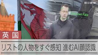 容疑者や行方不明者をすぐ感知　イギリスで進むAI顔認識システム