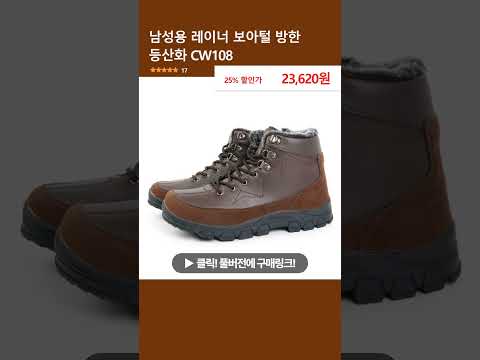 남성용 레이너 보아털 방한 등산화 CW108