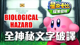 [心得] 星之卡比探索發現全神秘文字破譯(超100種