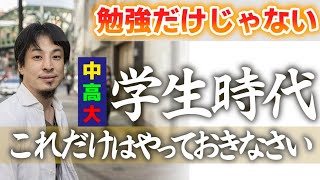 【今やるべき事】中学生・高校生・大学生に聞いて欲しい。45年生きた大人が語るこの世代に知っておくべき事まとめ【年代別ひろゆき/子育て/ためになる話】