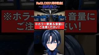 【ReGLOSS1周年記念!】絶叫集① #shorts #ReGLOSS1周年 #ReGLOSS #火威青 #音乃瀬奏 #一条莉々華 #儒烏風亭らでん #轟はじめ