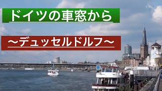 ドイツ旅行〜デュッセルドルフ編〜