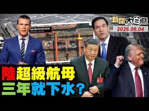 🔴LIVE：2026.06.04 新聞大白話【14:00全球開播】