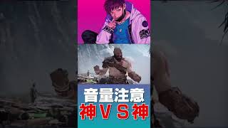 神vs神の喧嘩が激アツすぎた【ゴッドオブウォー】#shorts