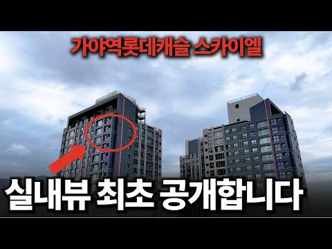 직접 들어가봤습니다. 가야역 롯데캐슬 스카이엘 실내 최초 공개