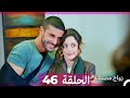 Zawaj Maslaha - الحلقة 46 زواج مصلحة mp3