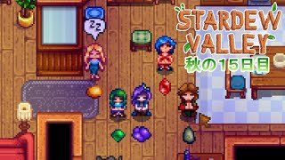 【Stardew Valley】ゆったりまったり牧場生活#71