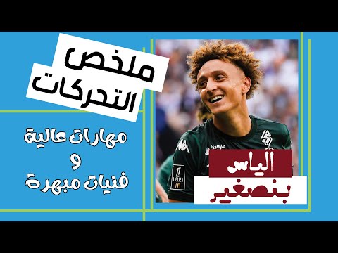 ◈Eliesse Ben Sghir vs Auxerre◈14/9/24◈الفنان بن صغيرالمهاري يبهر المعلق  و الجمهور بأداء رائع ◈