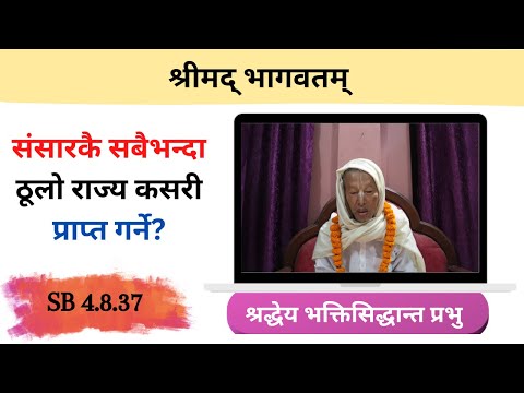 संसारकै सबैभन्दा ठूलो राज्य कसरी प्राप्त गर्ने? || HG Bhaktisiddhanta Prabhu || SB 4.8.37