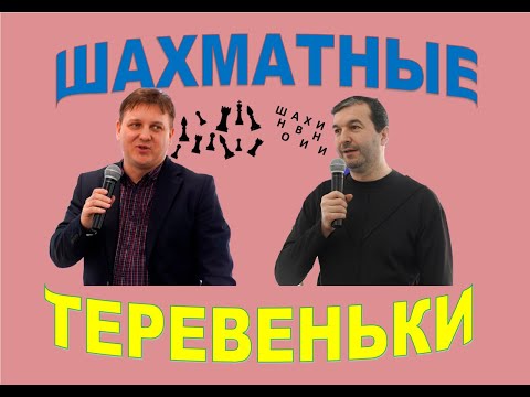 Шахматные Теревеньки. Выпуск 26